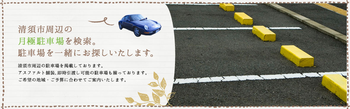 清須周辺の月極駐車場を検索。駐車場を一緒にお探しいたします。