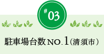 駐車場台数NO.1（清須市）